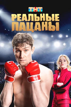 Реальные пацаны 2023 смотреть онлайн бесплатно